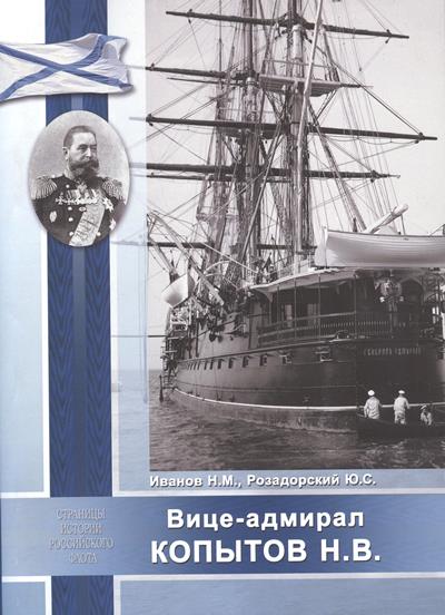 Н.М. Иванов, Ю.С. Розадорский. Вице-адмирал Копытов Н.В. 3. Н.М. Иванов, Ю.С. Розадорский. Вице-адмирал Копытов Н.В..jpg